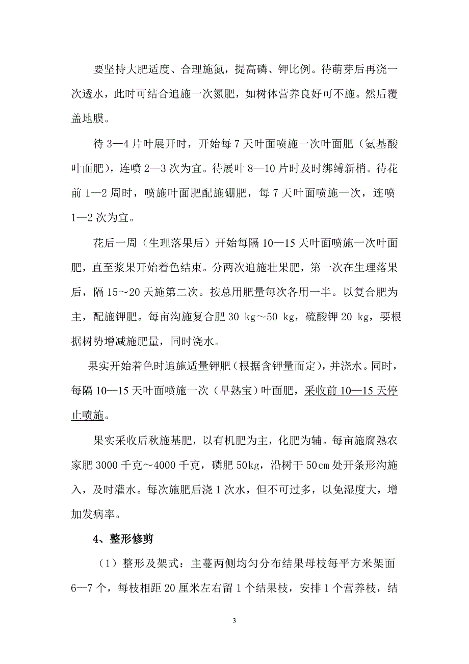 无核白鸡心葡萄栽培管理技术_第3页