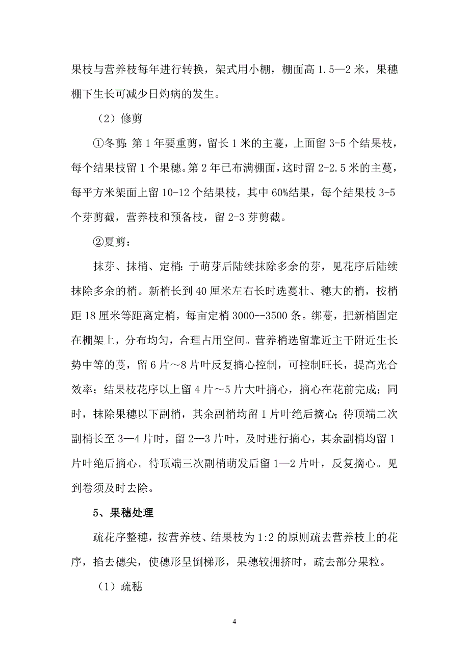 无核白鸡心葡萄栽培管理技术_第4页