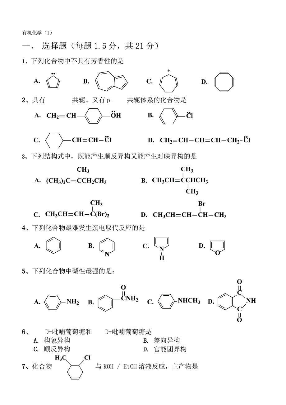广东药学院硕士研究生入学考试有机化学历年考题（1）_第1页