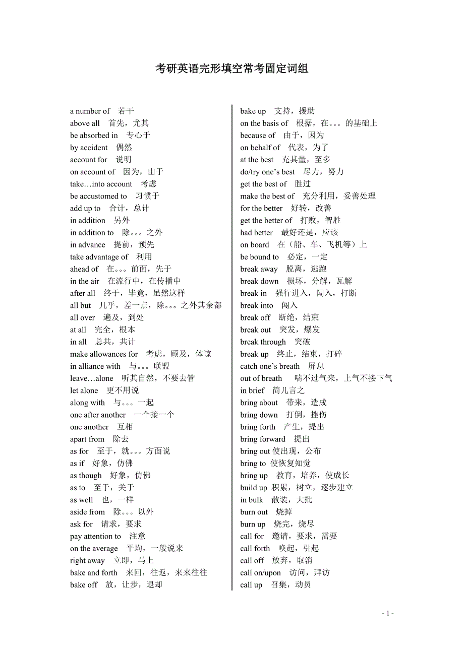 英语常考固定词组_第1页