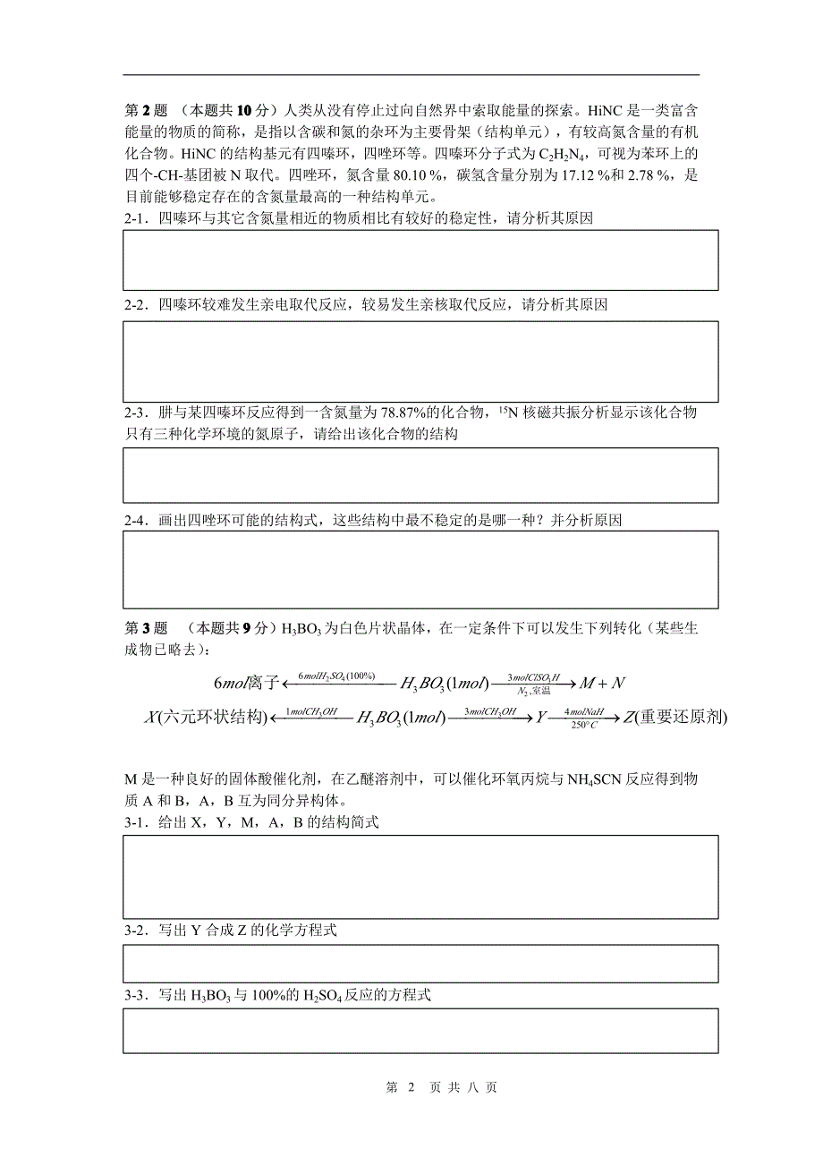 2009年第六届我爱奥赛网我爱奥赛杯化学网络联赛试题_第2页