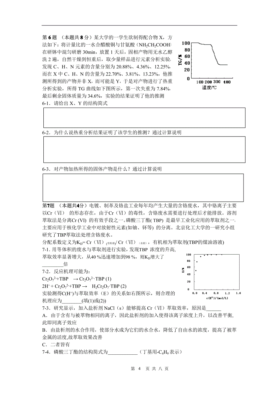 2009年第六届我爱奥赛网我爱奥赛杯化学网络联赛试题_第4页