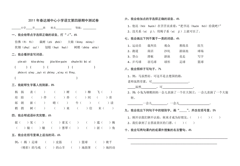 2011年春达埔中心小学语文第四册期中测试试卷_第1页