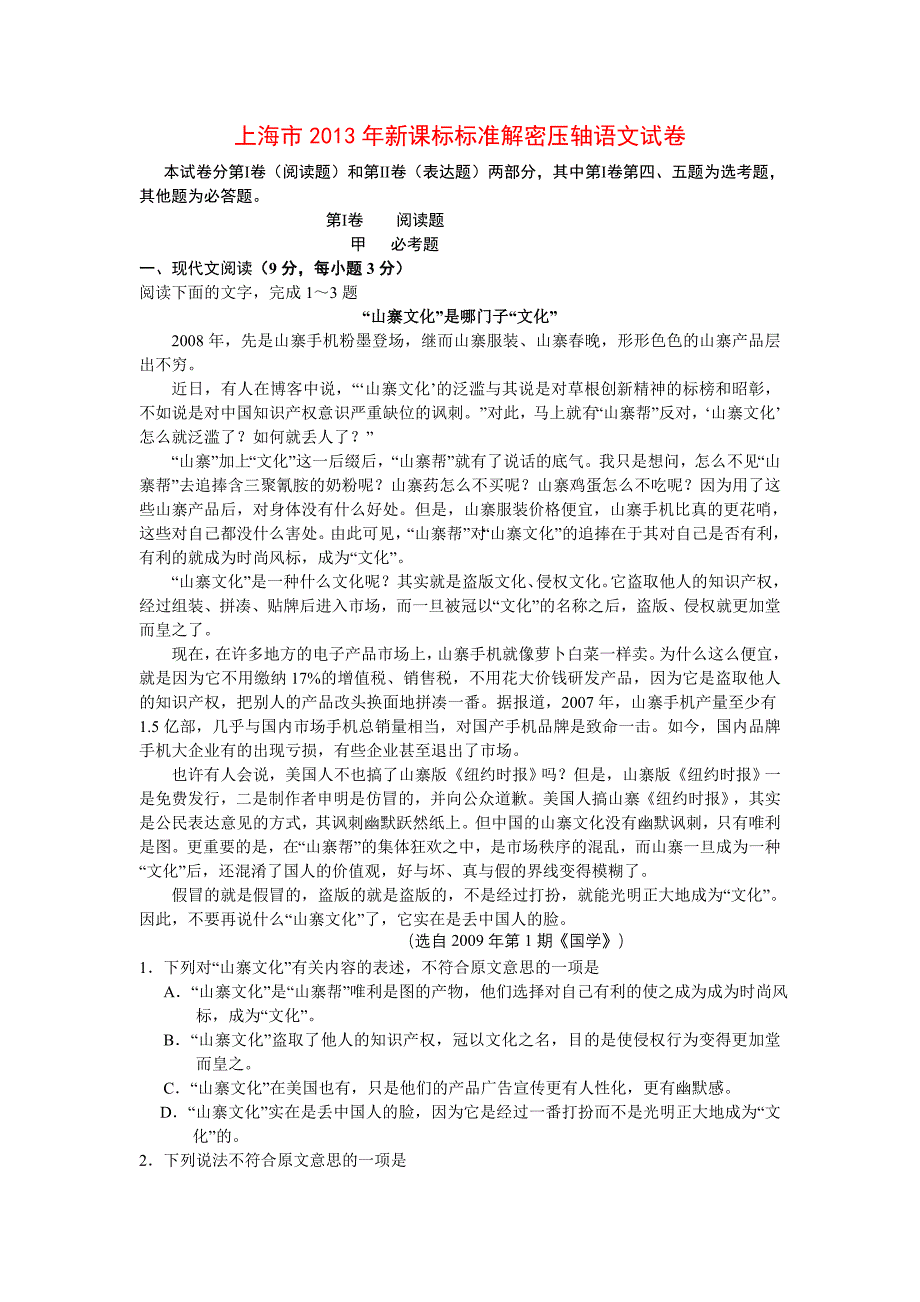 2013年上海市高考新课标标准解密压轴语文试题_第1页