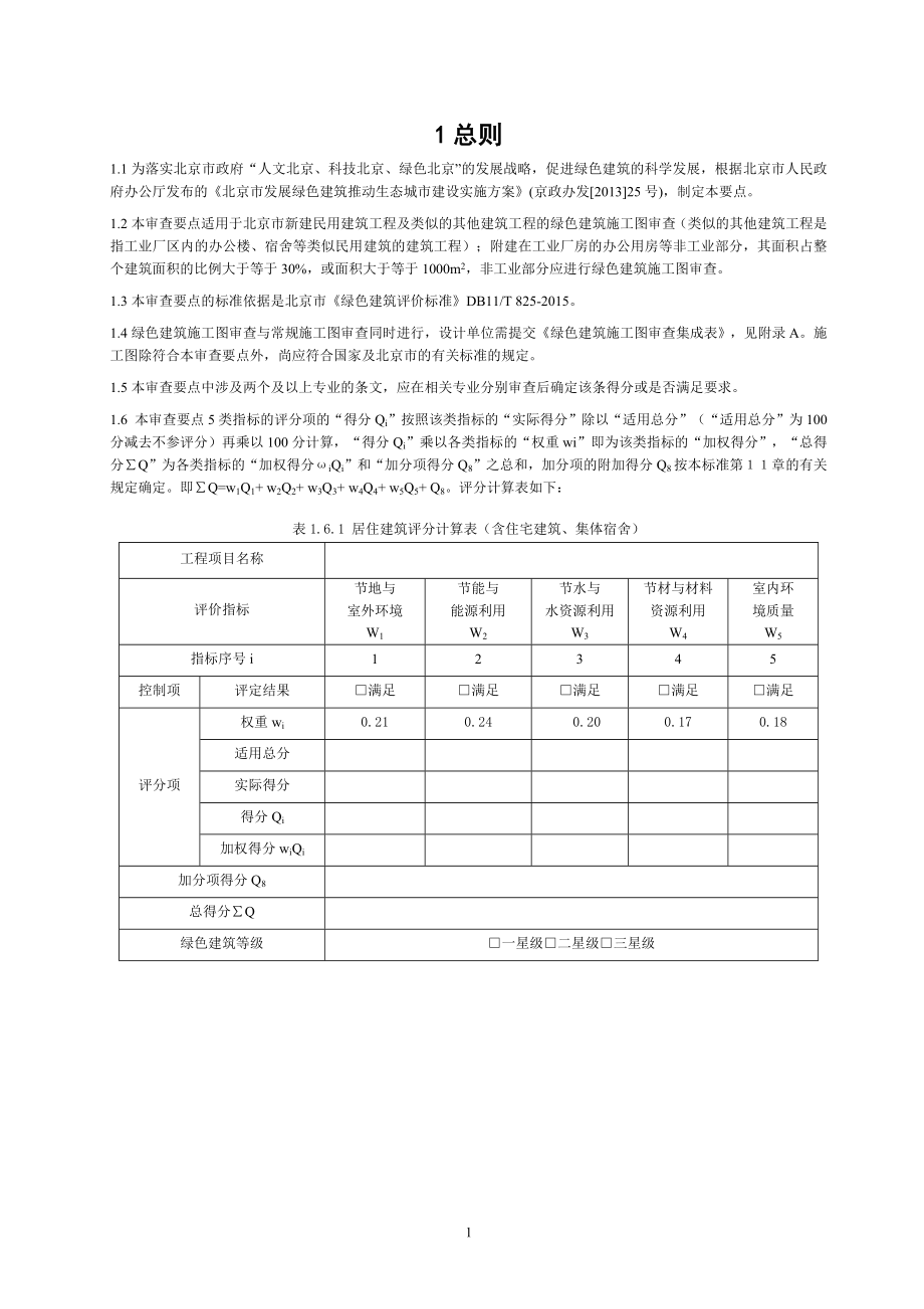 北京市绿色建筑施工图审查要点(2017年修订)_第4页