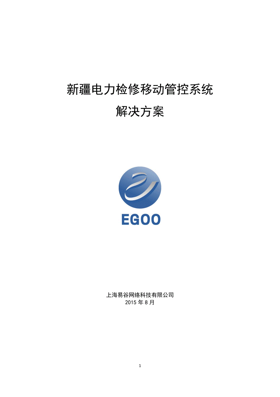 新疆电力检修移动管控系统解决方案_第1页