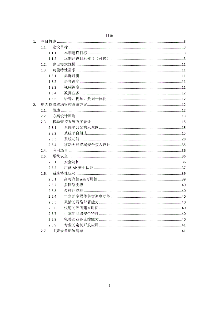 新疆电力检修移动管控系统解决方案_第2页