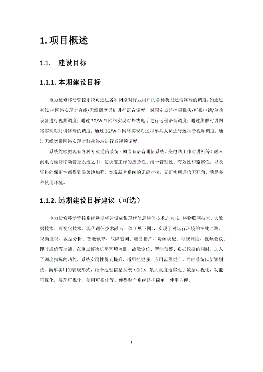 新疆电力检修移动管控系统解决方案_第3页