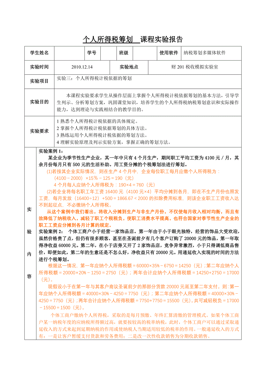 个人所得税筹划课程实验报告_第1页