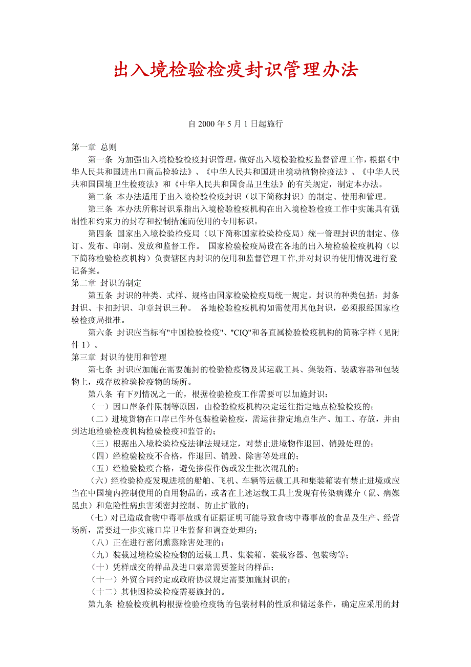 出入境检验检疫封识管理办法_第1页