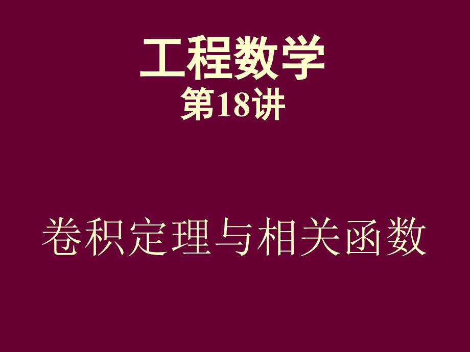 卷积定理与相关函数_第1页