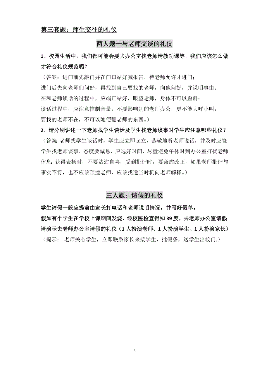 学生礼仪知识题库_第3页