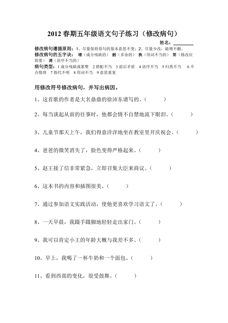 2012春期五年级语文句子练习(修改病句)_第1页