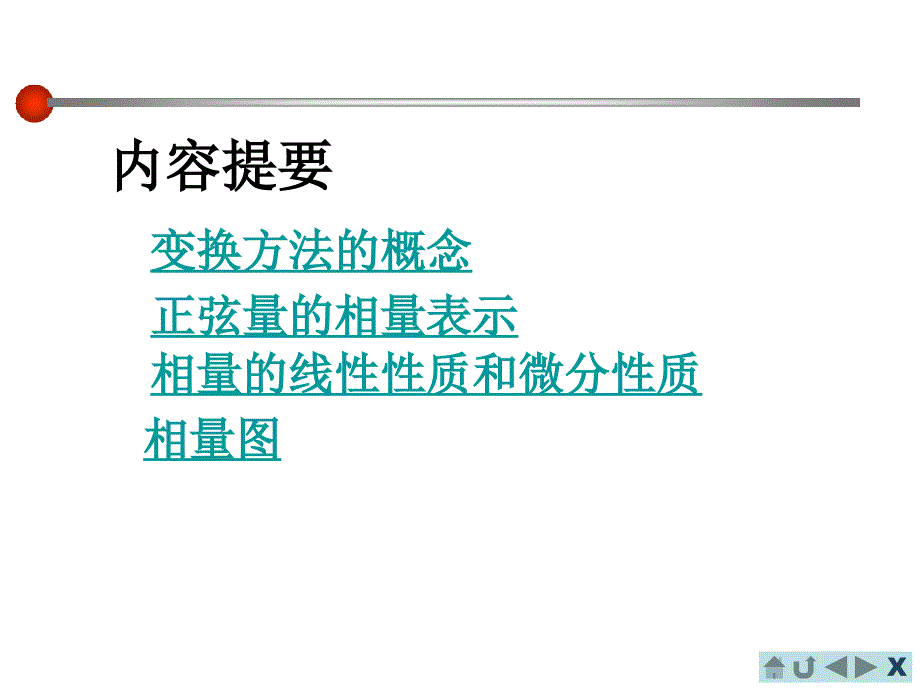 正弦量的相量 向量法_第2页