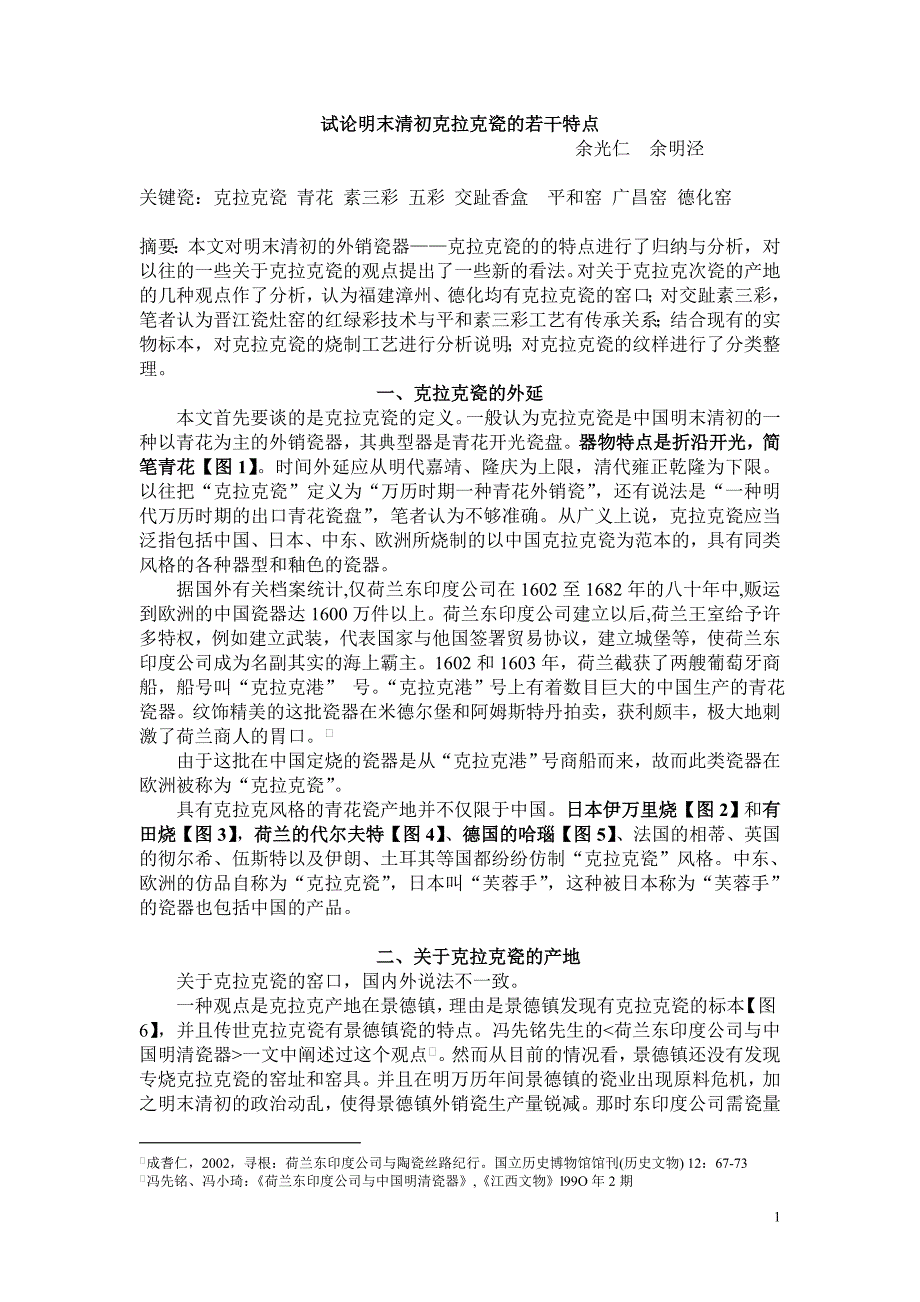 试论明末清初中国外销瓷的若干特点_第1页