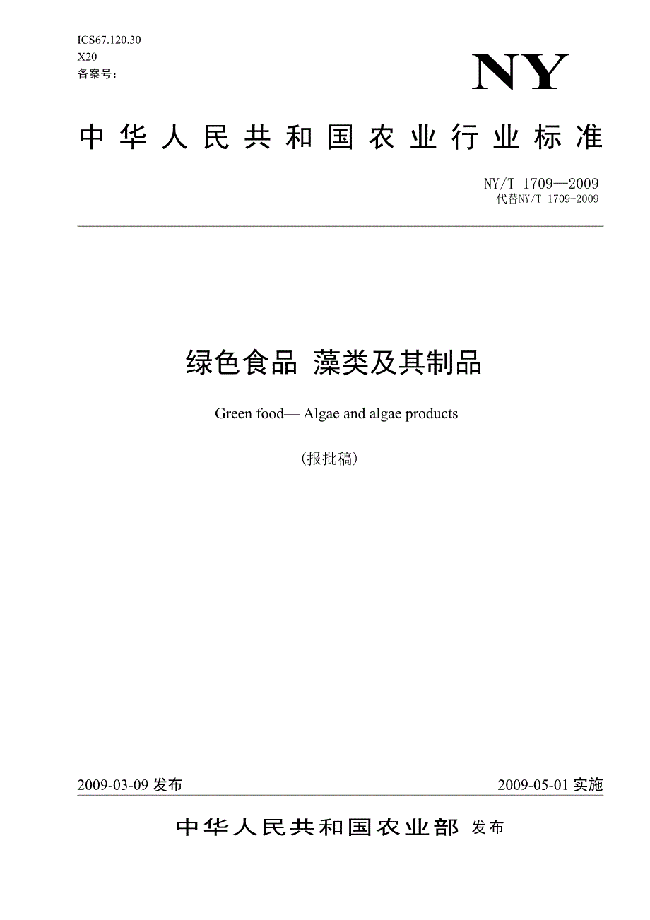 绿色食品 藻类及制品（报批稿）_第1页