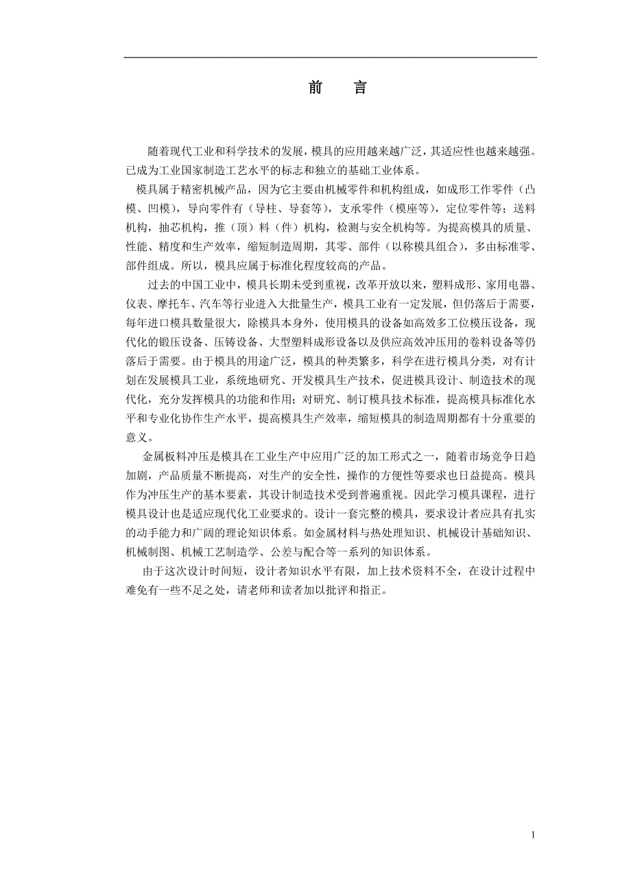 毕业设计 矩形盖冲裁模设计与制作_第1页