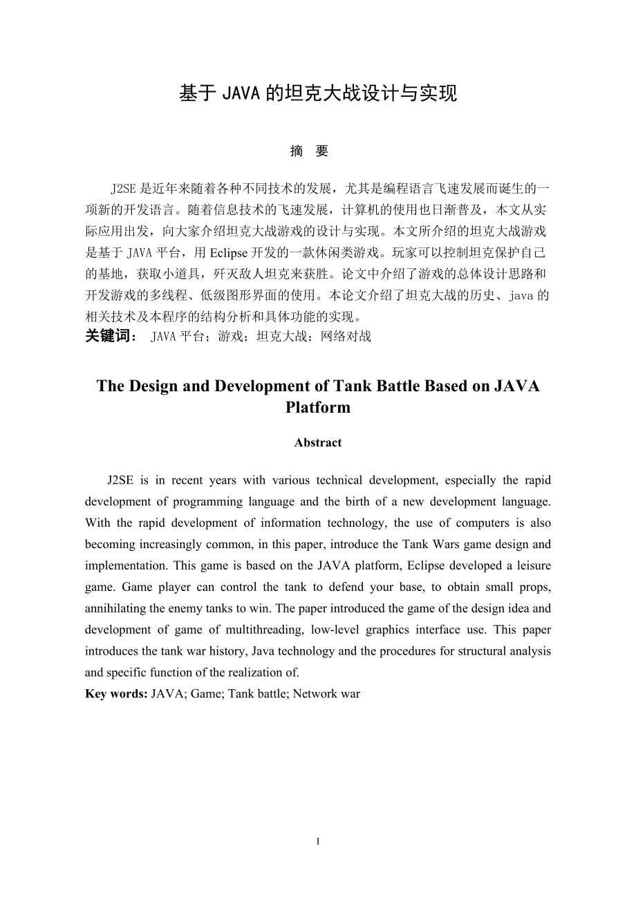 基于java的坦克大战设计与实现_代码_第2页