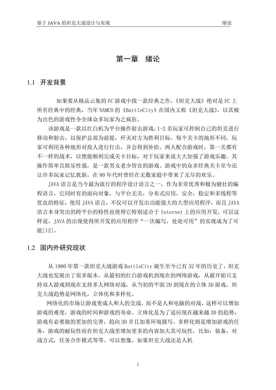 基于java的坦克大战设计与实现_代码_第5页