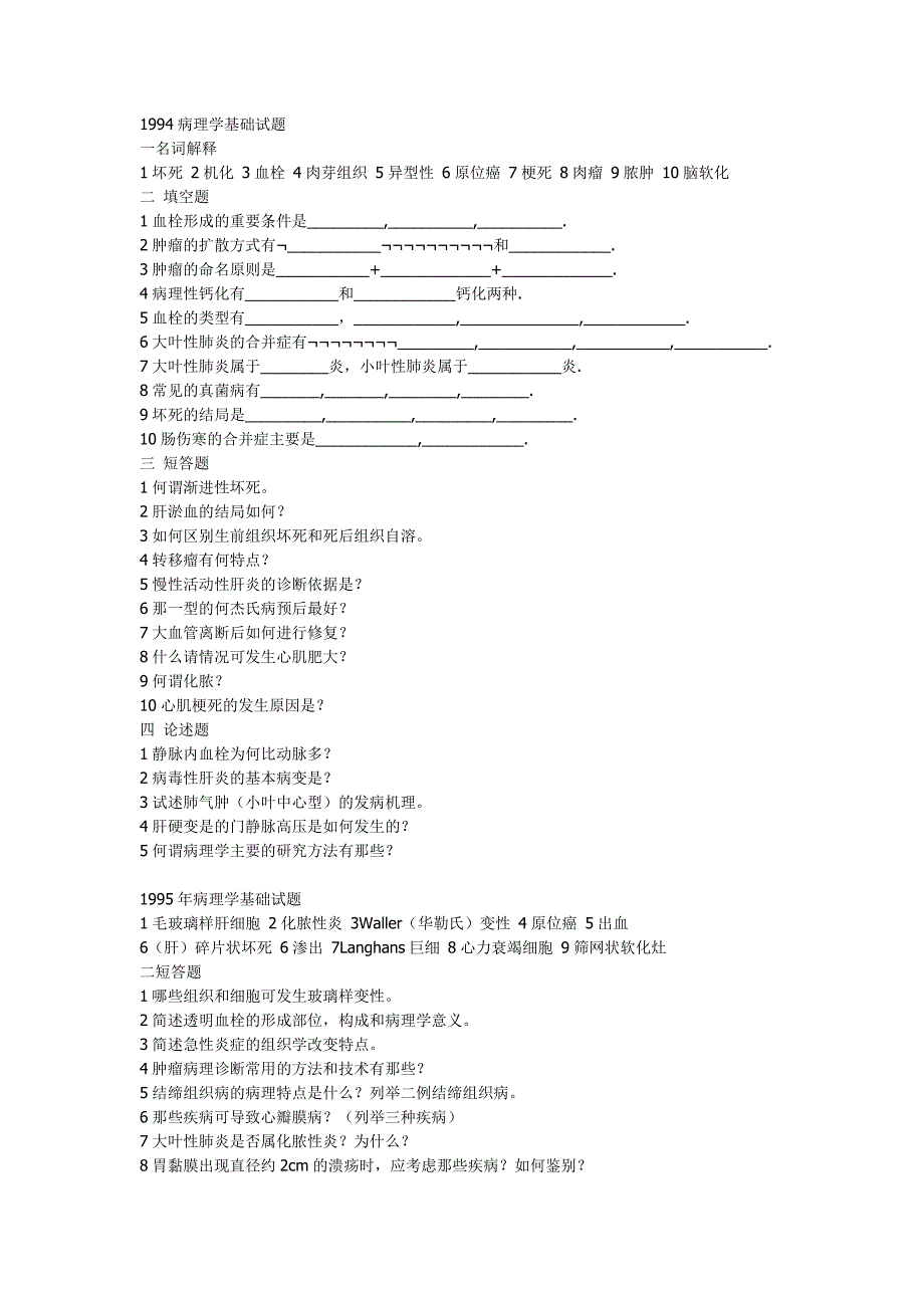 哈尔滨医科大学历年病理真题（硕士）_第1页