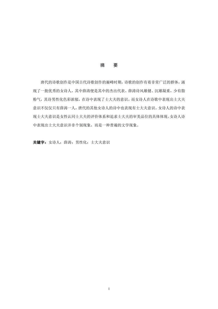 论唐代女诗人诗歌中的士大夫意识(大学毕业论文)_第1页