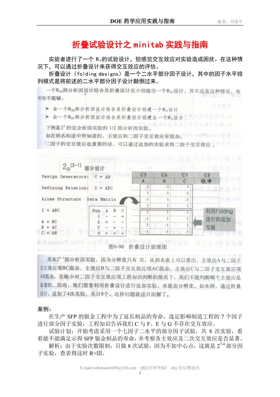 DOE药学应用实践与指南-折叠试验设计之minitab实践与指南_第1页