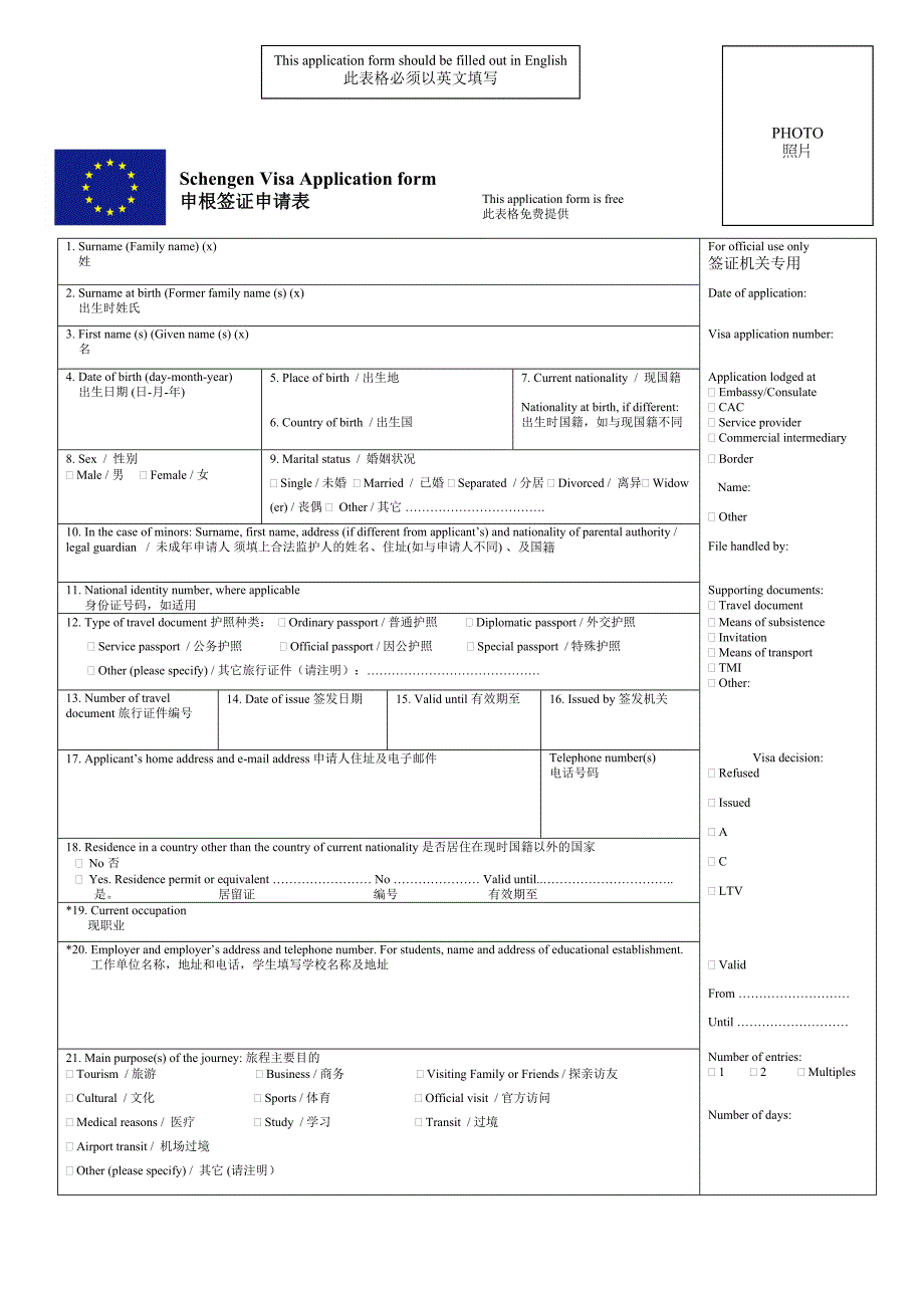 最新申根签证表格翻译_第1页