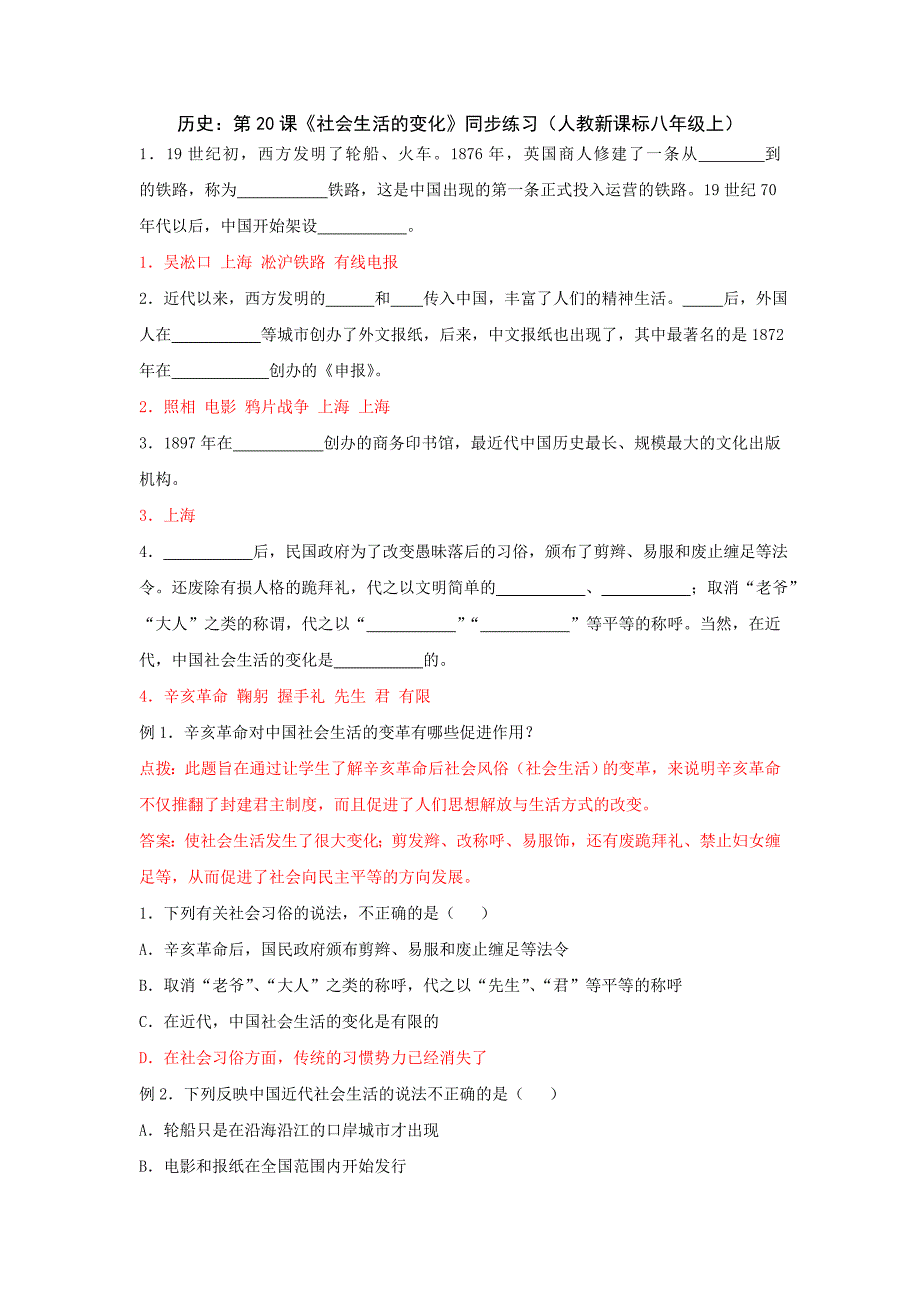 第20课《社会生活的变化》同步练习（人教新课标八年级上）_第1页