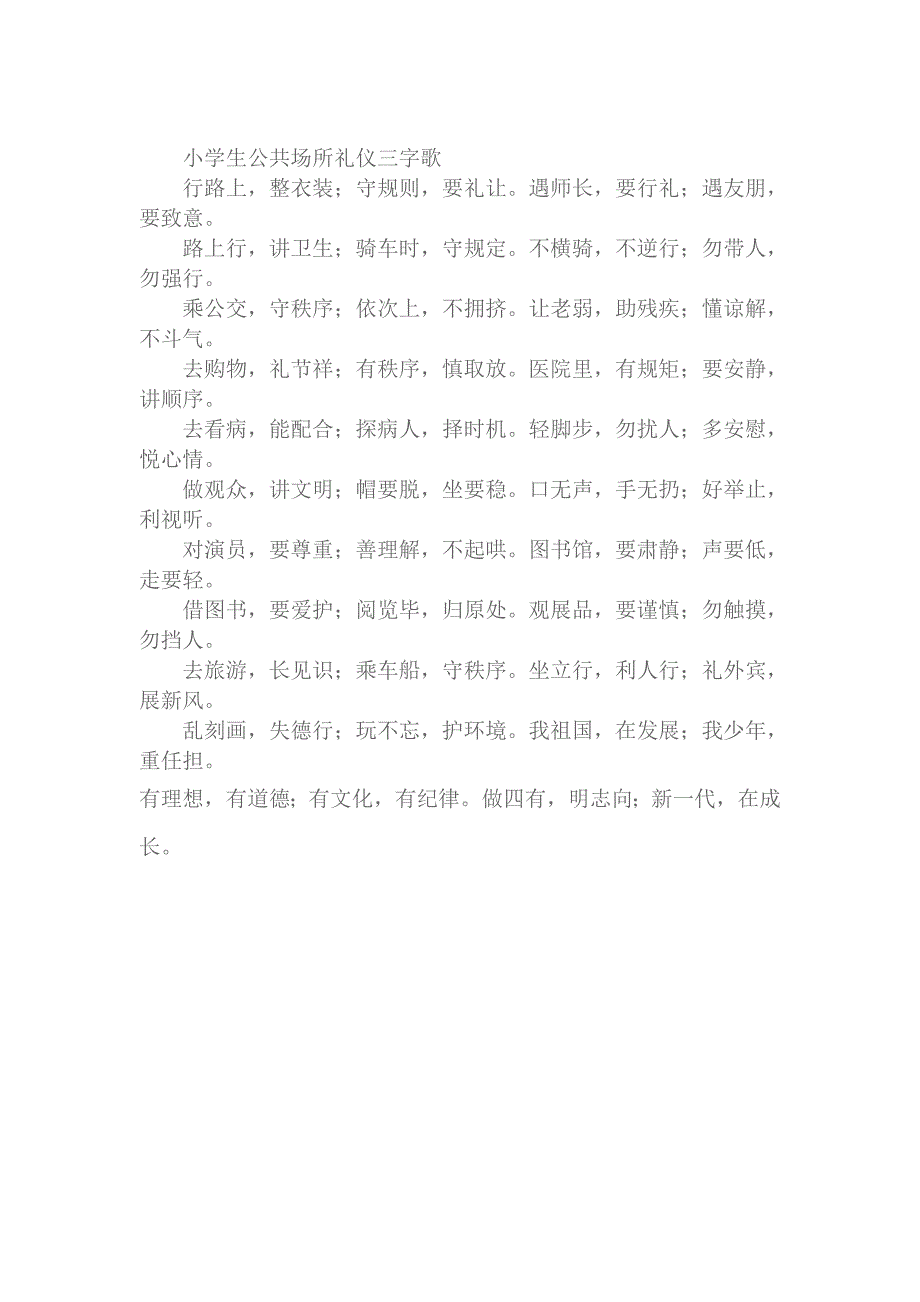 小学生仪表礼仪三字歌_第3页