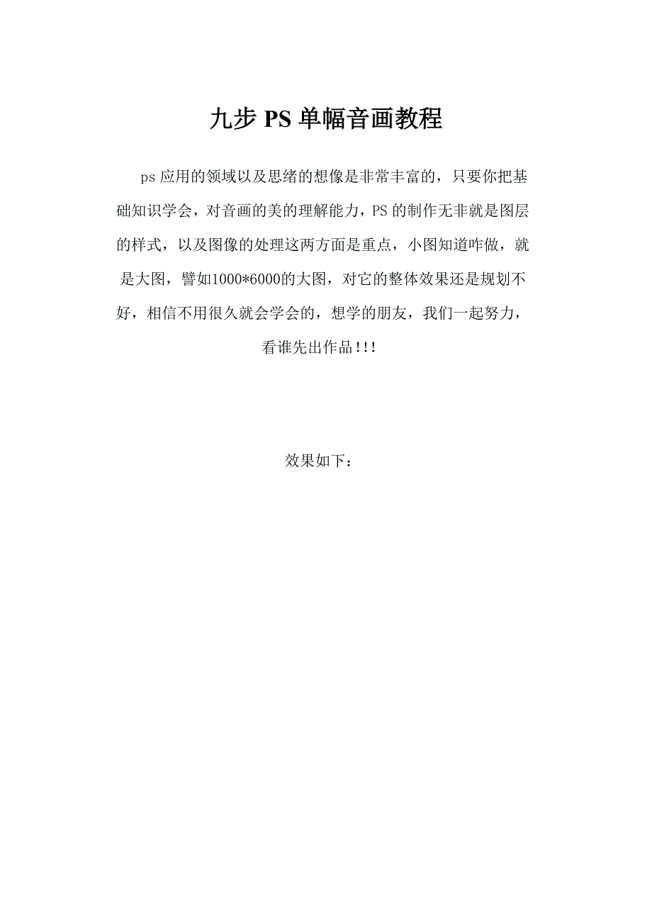 九步ps单幅音画教程_第1页