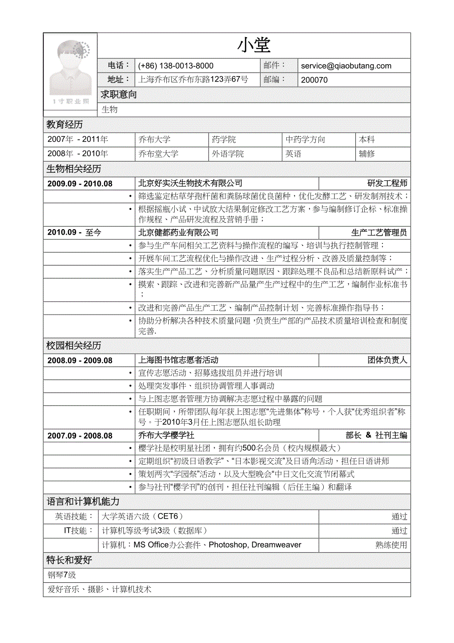 各行业分类简历模板集合应聘生物类岗位简历模板2-（精品简历专供）_第1页