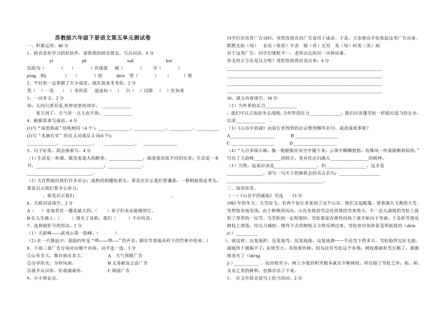 苏教版六年级下册语文第五单元测试卷_第1页