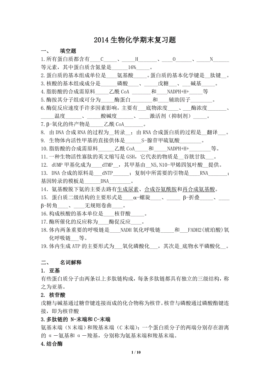 生物化学重修(14有)_第1页