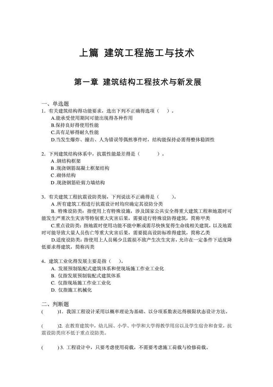 江苏省二级建造师继续教育建筑专业试题及答案_第1页