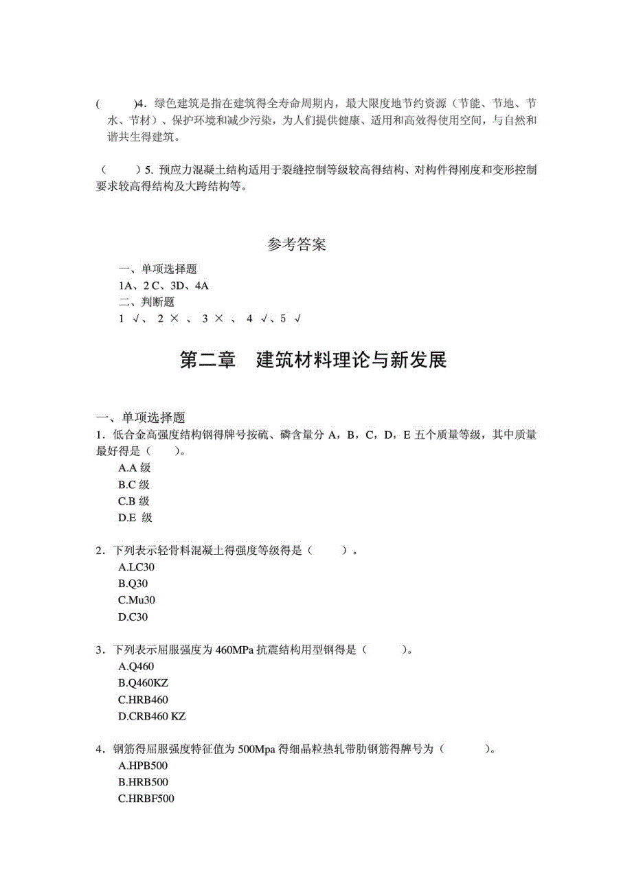 江苏省二级建造师继续教育建筑专业试题及答案_第2页