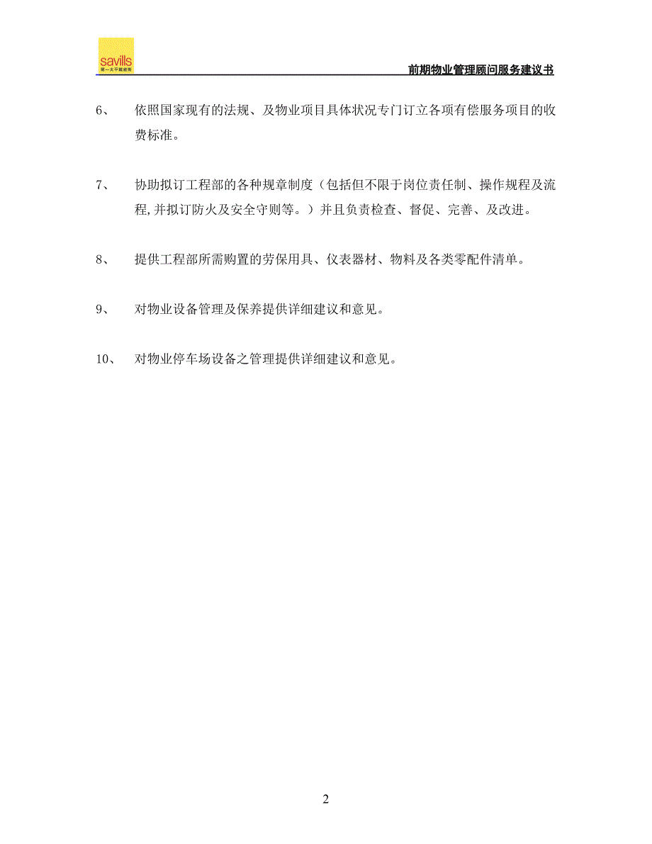 第一太平戴维斯顾问方案13489933_第2页