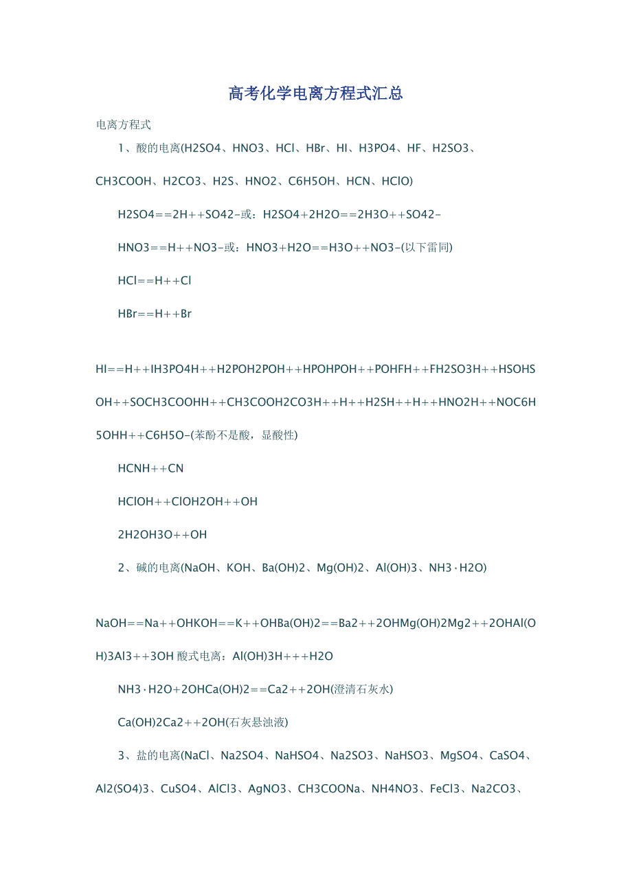 高考化学电离方程式汇总总结考点分类汇编_第1页