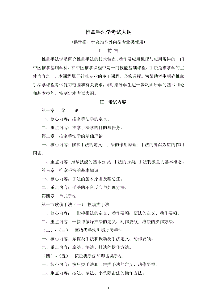 《推拿手法学》考试大纲_第1页