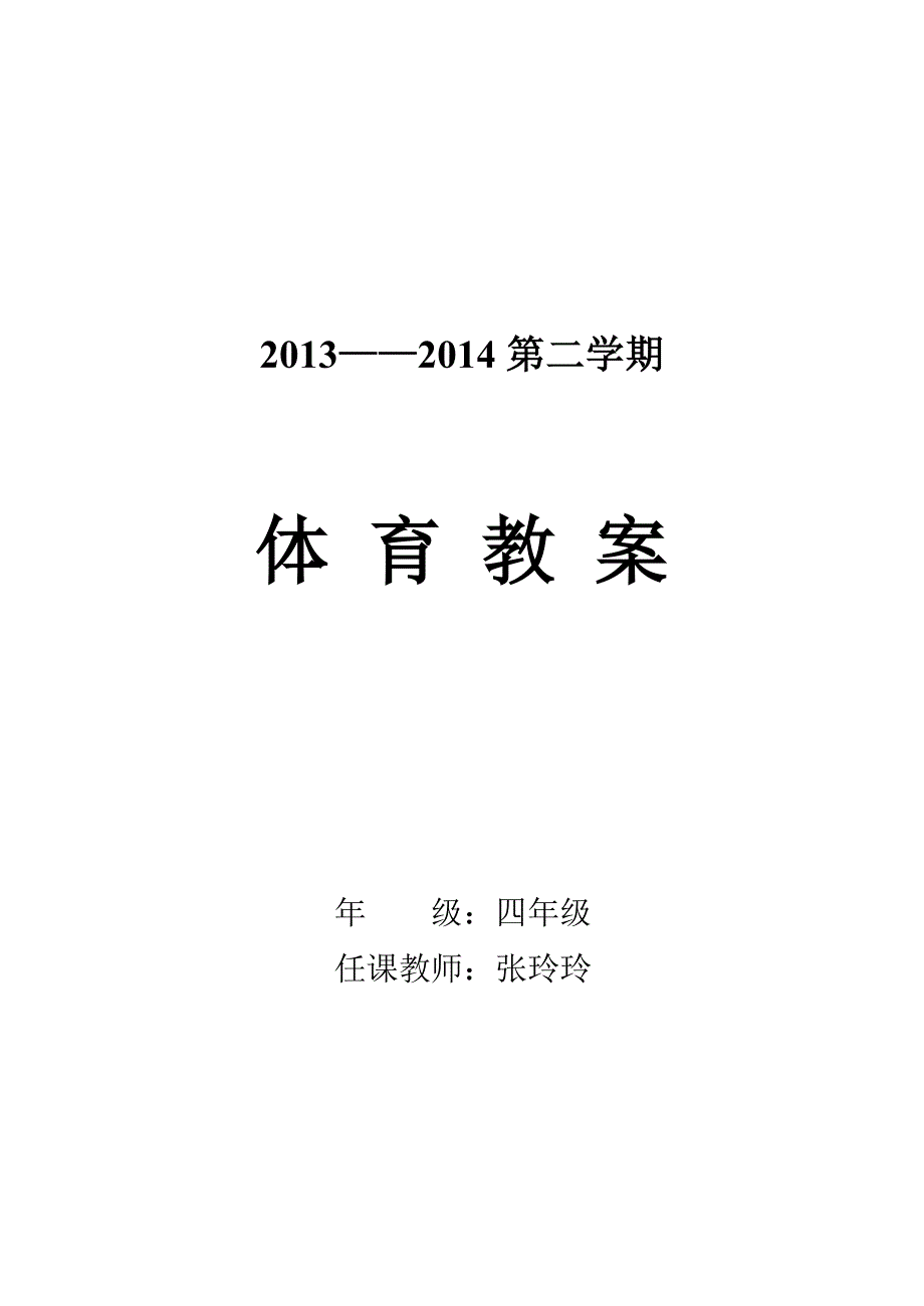 小学四年级下册体育教案 合_第1页