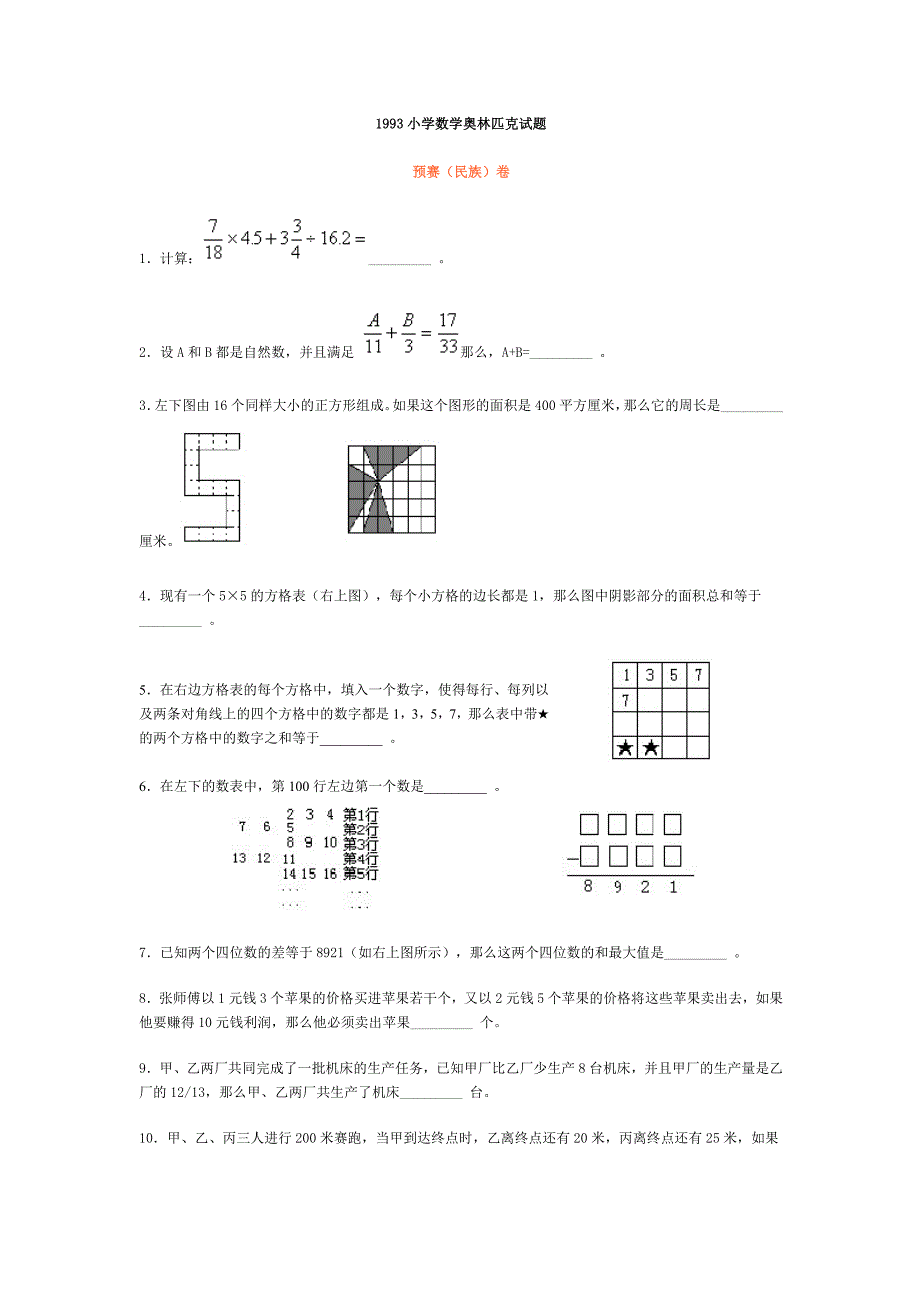 试题名称：1993年全国小学奥林匹克数学竞赛试题_第1页