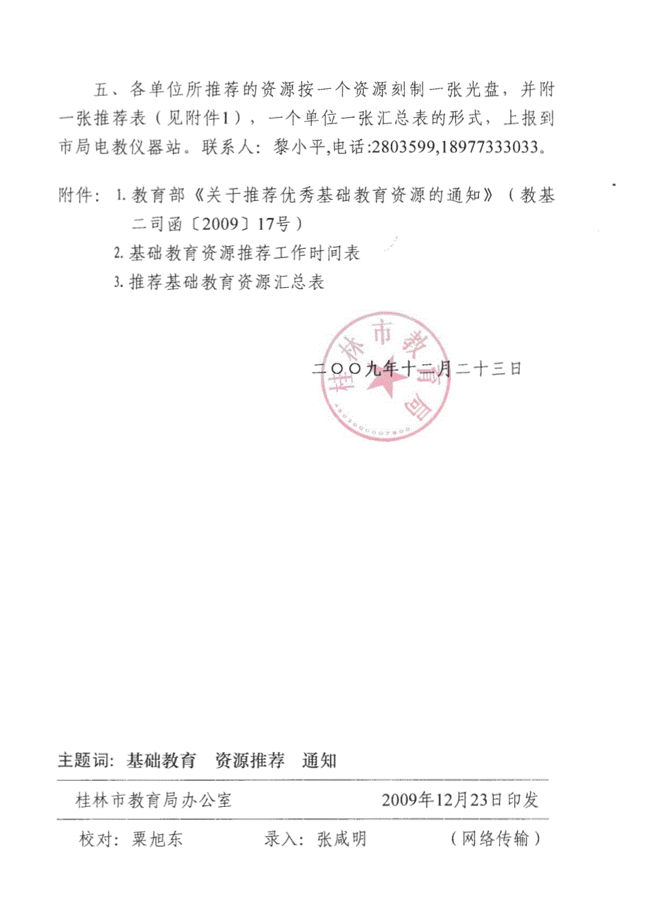 优秀基础教育资源推荐表_第2页