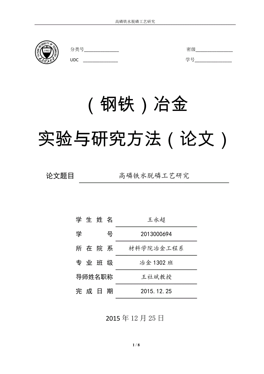 高磷铁水脱磷工艺研究_第1页