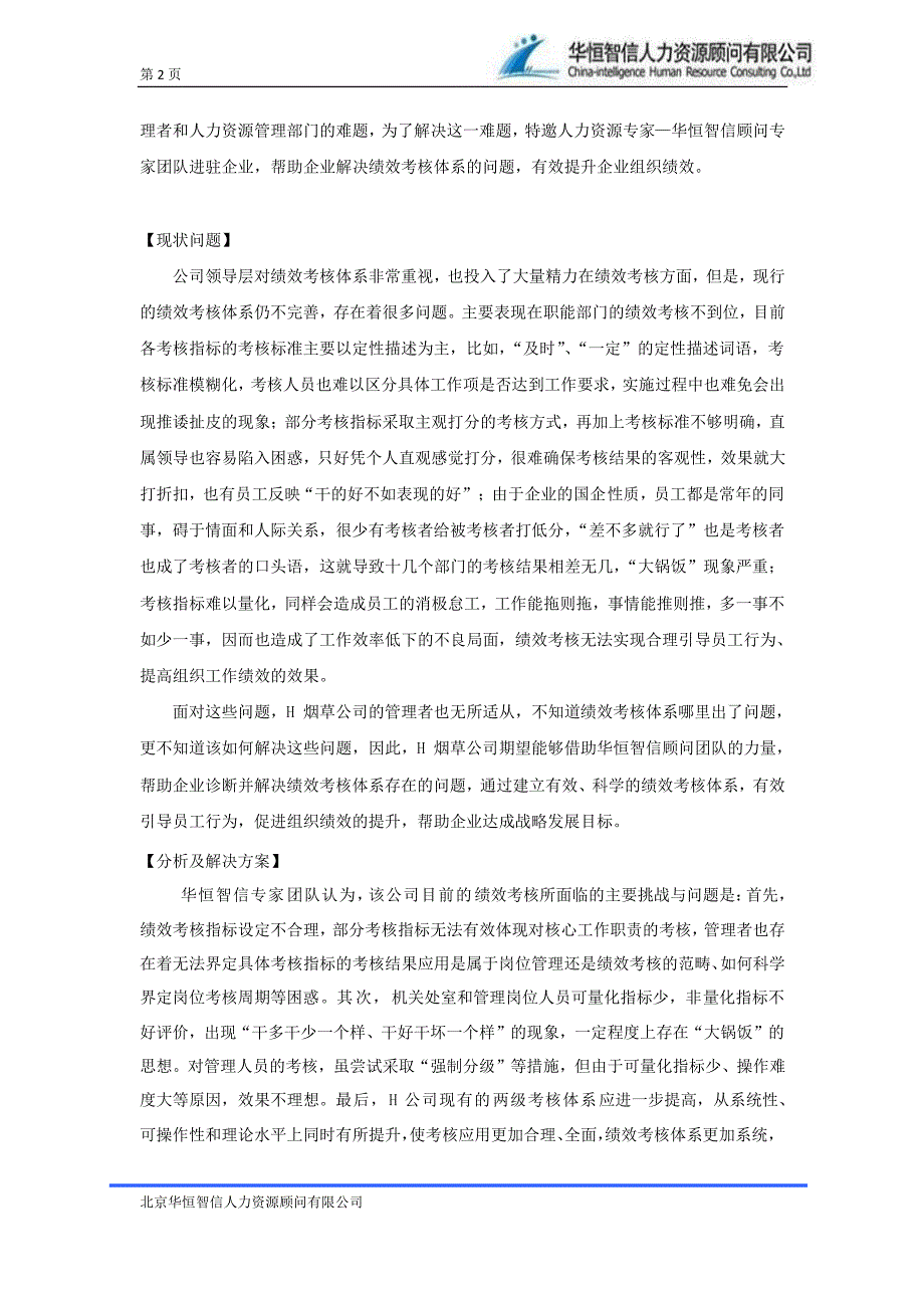 【烟草行业绩效考核】烟草行业绩效考核体系设计_第2页