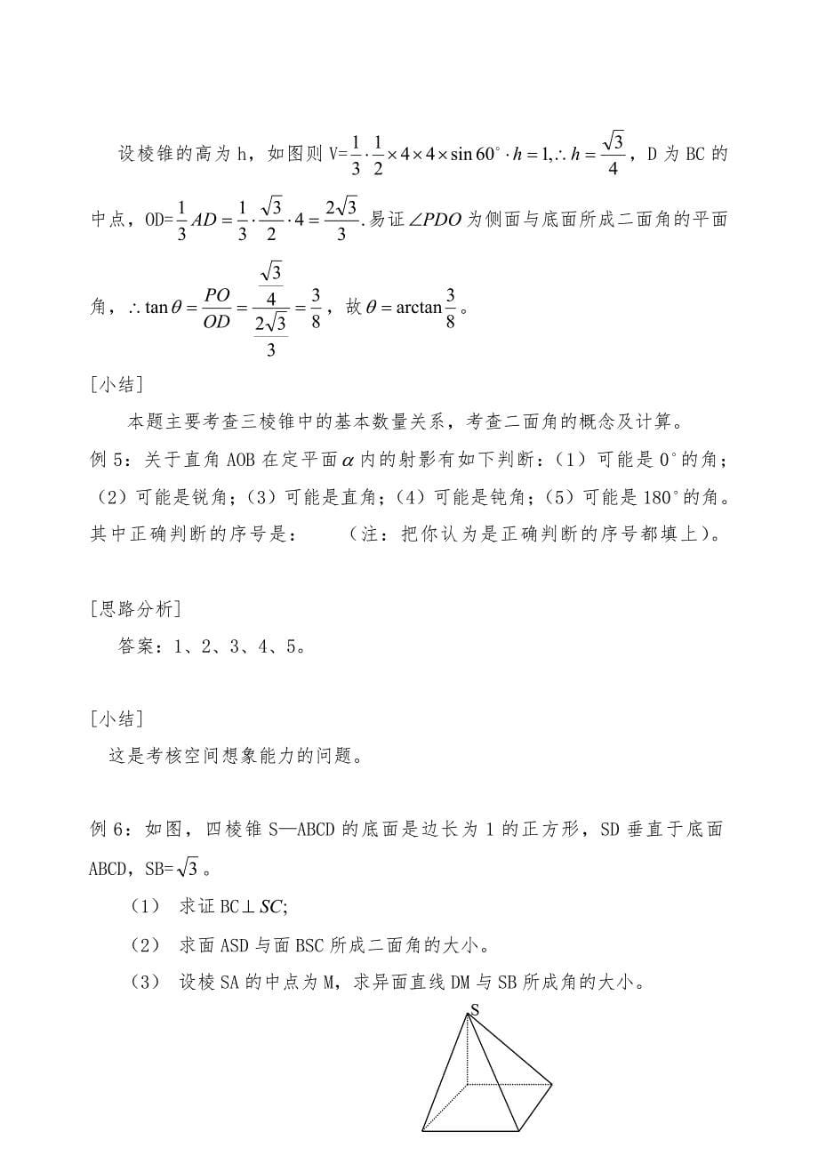 年高考复习专题教案08篇(立体几何)__第5页