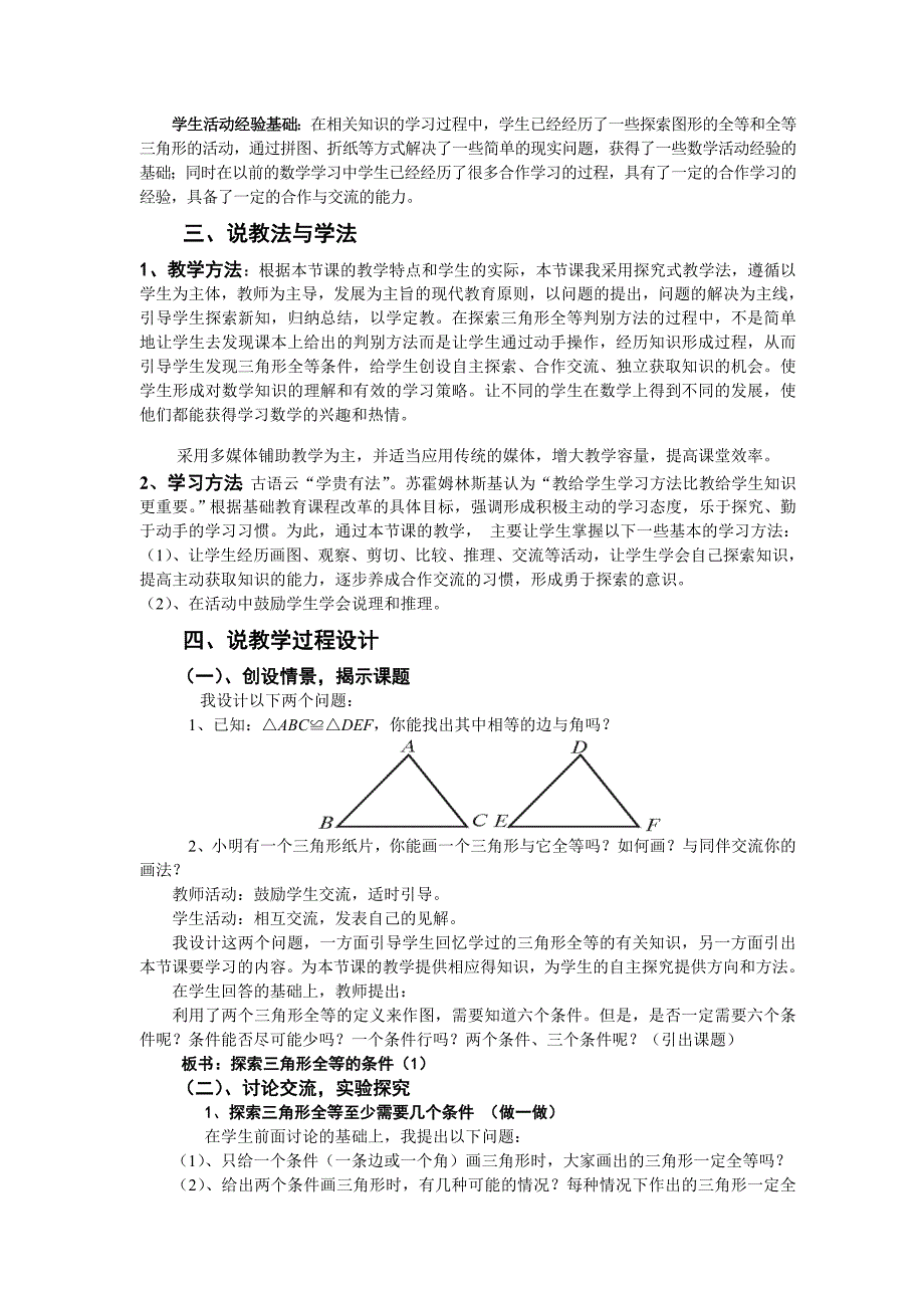 探索三角形全等的条件(一)说课稿_第4页