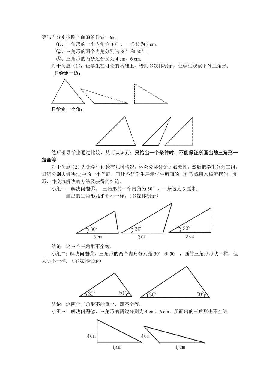 探索三角形全等的条件(一)说课稿_第5页