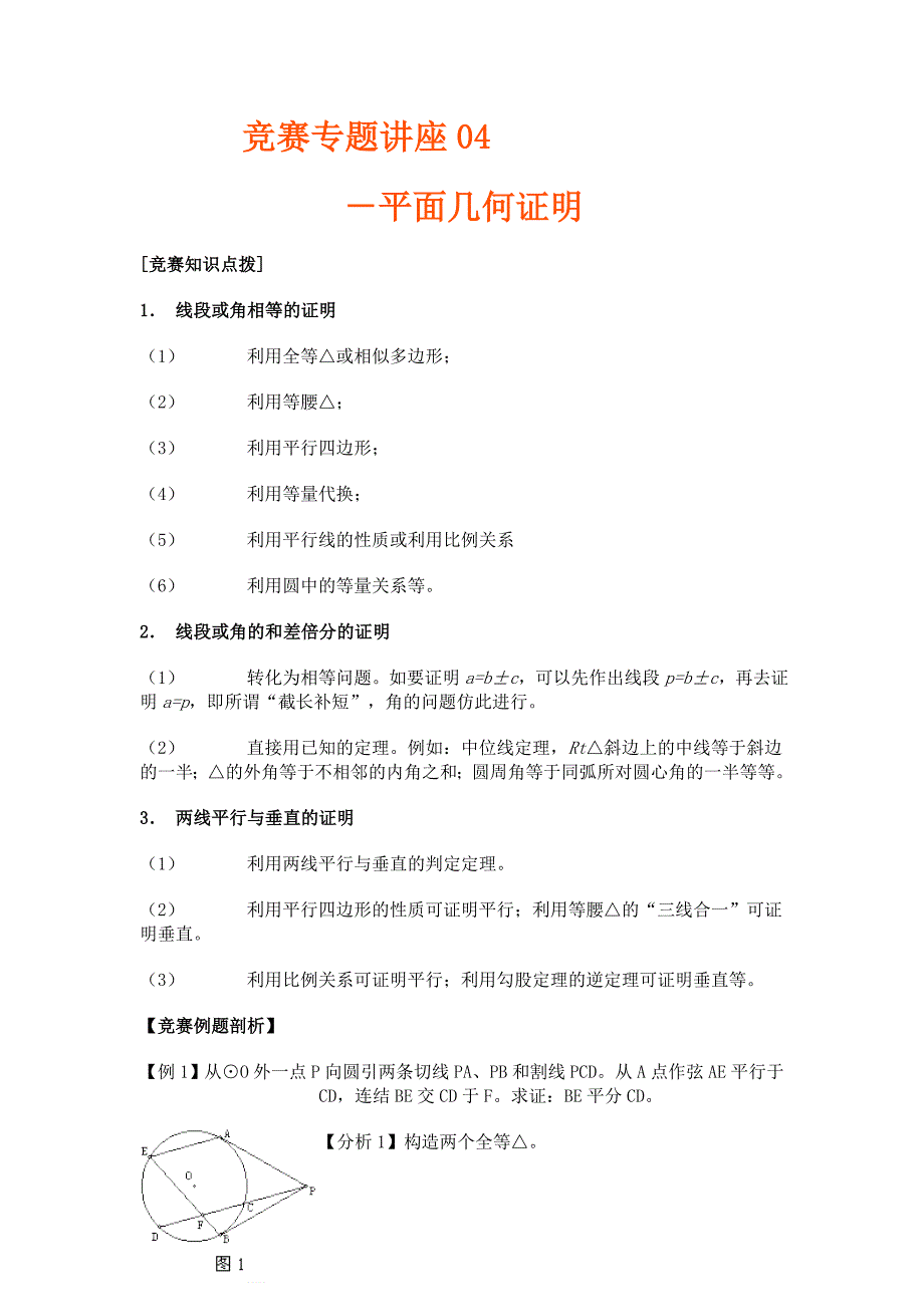 专题4：平面几何证明_第1页