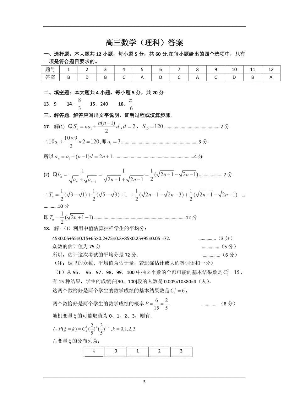 高考模拟试题_广东省东莞市六校2016届高三上学期联考理科数学试卷_人教新课标_第5页