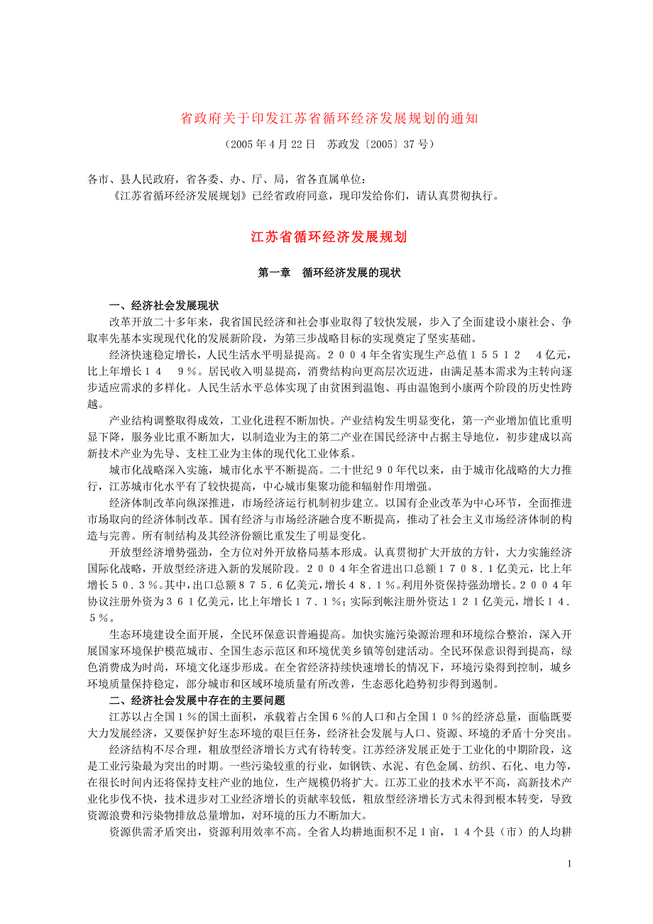 江苏省循环经济发展规划_第1页