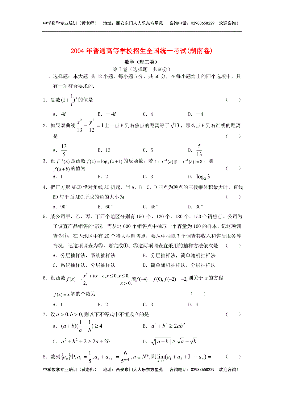 2004年普通高等学校招生全国统一考试(湖南卷)数学_第1页